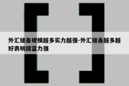 外汇储备规模越多实力越强-外汇储备越多越好表明国富力强