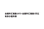 全国外汇储备1973-全国外汇储备3万亿有多少是外债