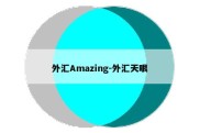 外汇Amazing-外汇天眼