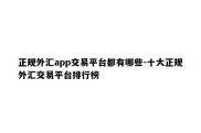 正规外汇app交易平台都有哪些-十大正规外汇交易平台排行榜