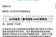 usdt卖出一直没成交-usdt卖出价