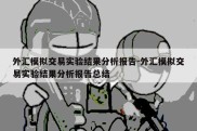 外汇模拟交易实验结果分析报告-外汇模拟交易实验结果分析报告总结