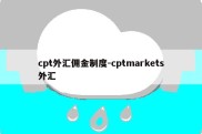 cpt外汇佣金制度-cptmarkets外汇