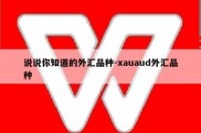 说说你知道的外汇品种-xauaud外汇品种