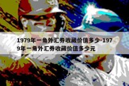 1979年一角外汇券收藏价值多少-1979年一角外汇券收藏价值多少元