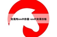 交易所usdt存量-usdt交易价格