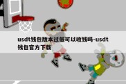 usdt钱包版本过低可以收钱吗-usdt钱包官方下载