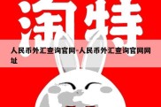 人民币外汇查询官网-人民币外汇查询官网网址