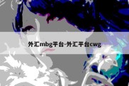 外汇mbg平台-外汇平台cwg