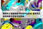 国家外汇管理局数字外管平台官网-国家外汇管理局数字外管平台官网