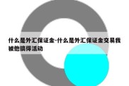 什么是外汇保证金-什么是外汇保证金交易我被他搞得活动