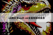 ok网买卖usdt-ok交易所如何买币