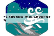 外汇天眼官方网站下载-外汇天眼官网在线查询