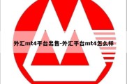 外汇mt4平台出售-外汇平台mt4怎么样