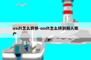 usdt怎么转移-usdt怎么转到别人账户