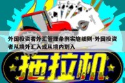 外国投资者外汇管理条例实施细则-外国投资者从境外汇入或从境内划入