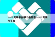 usdt交易平台哪个最靠谱-usdt交易所平台