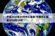 中国2023年10月外汇储备-中国外汇储备2020年10月