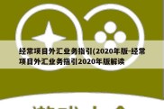 经常项目外汇业务指引(2020年版-经常项目外汇业务指引2020年版解读