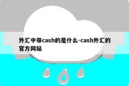 外汇中带cash的是什么-cash外汇的官方网站