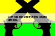 usdt可以用来亚马逊消费吗-usdt可以转账吗