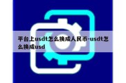 平台上usdt怎么换成人民币-usdt怎么换成usd