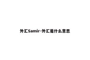 外汇Samir-外汇是什么意思