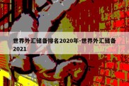 世界外汇储备排名2020年-世界外汇储备2021