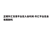 正规外汇交易平台出入金时间-外汇平台出金有限制吗