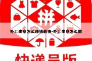 外汇生意怎么赚钱最快-外汇生意怎么做