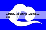 人民币与usdt今日汇率-人民币和usd汇率