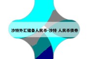 沙特外汇储备人民币-沙特 人民币债券