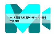 usdt是什么币是btc嘛-usdt属于什么币种