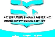 外汇管理政策服务中小微企业效果研究-外汇管理政策服务中小微企业效果研究报告