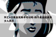 外汇4千美金买两手可以吗-四千美金能换多少人民币