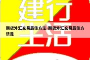 期货外汇交易最佳方法-期货外汇交易最佳方法是