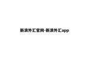 新浪外汇官网-新浪外汇app