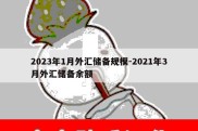 2023年1月外汇储备规模-2021年3月外汇储备余额