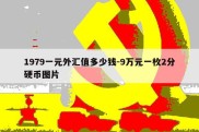 1979一元外汇值多少钱-9万元一枚2分硬币图片