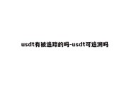 usdt有被追踪的吗-usdt可追溯吗