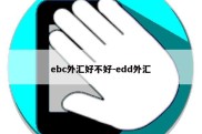 ebc外汇好不好-edd外汇