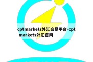 cptmarkets外汇交易平台-cpt markets外汇官网