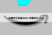 中国外汇存底2023-中国外汇2020