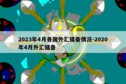 2023年4月各国外汇储备情况-2020年4月外汇储备