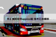 外汇模拟软件appios版-有外汇的模拟