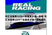 外汇兑换券1979一元值多少钱一张呢-外汇兑换券1979一元值多少钱一张呢图片