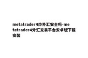 metatrader4炒外汇安全吗-metatrader4外汇交易平台安卓版下载安装