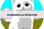 外汇英文缩写forex-外汇英文名称