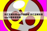 外汇正规交易app下载安装-外汇正规交易app下载安装官网