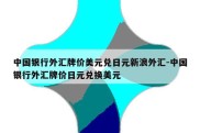 中国银行外汇牌价美元兑日元新浪外汇-中国银行外汇牌价日元兑换美元